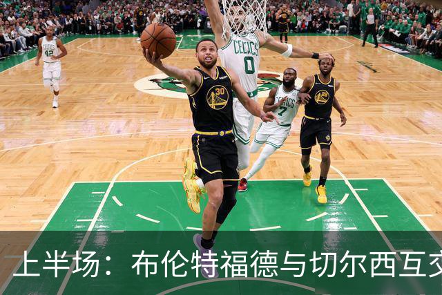 上半场：布伦特福德与切尔西互交白卷，罗杰斯与内托的威胁交错