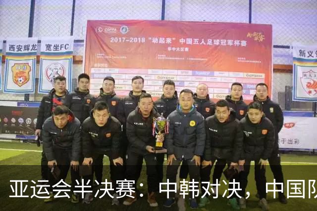 亚运会半决赛：中韩对决，中国队首发阵容曝光