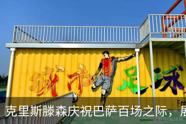 克里斯滕森庆祝巴萨百场之际，展望欧冠前景