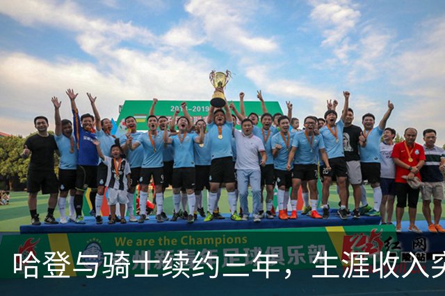 哈登与骑士续约三年，生涯收入突破5亿，力争超越科比得分