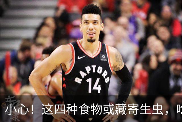 小心！这四种食物或藏寄生虫，吃法不当可能会影响健康