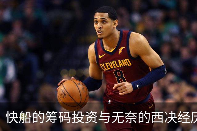 快船的筹码投资与无奈的西决经历