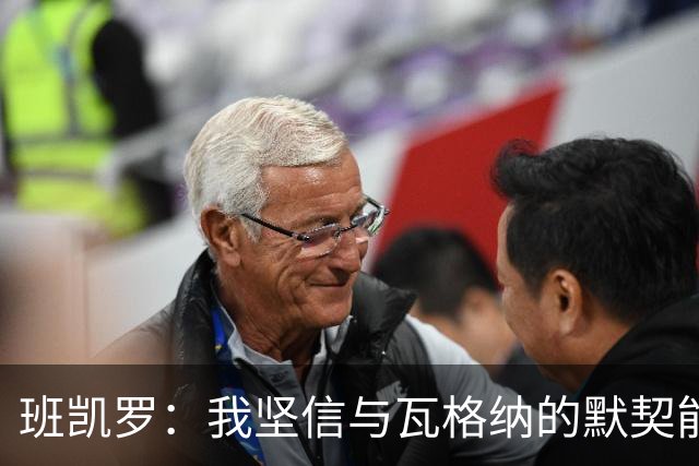 班凯罗：我坚信与瓦格纳的默契能助我们夺冠