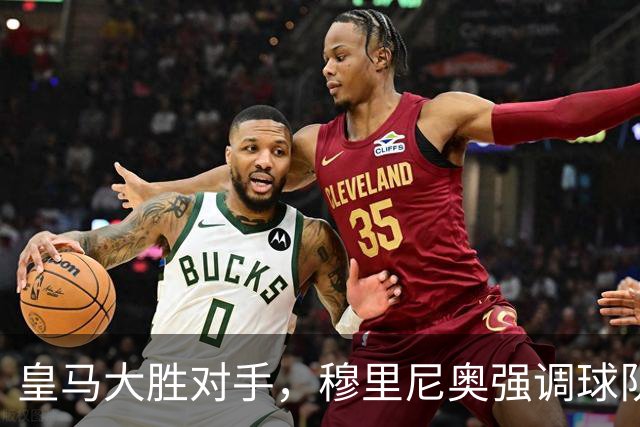 皇马大胜对手，穆里尼奥强调球队仍有提升空间