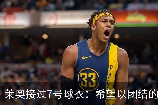 莱奥接过7号球衣：希望以团结的力量传承C罗的精神