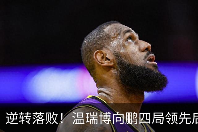 逆转落败！温瑞博/向鹏四局领先后遗憾被日本组合翻盘