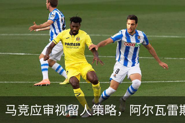 马竞应审视留人策略，阿尔瓦雷斯难以恢复状态